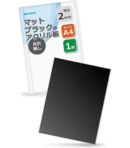 Amazon | MKE マットブラックのアクリル板 A4サイズ 艶無し (厚さ3mm/1